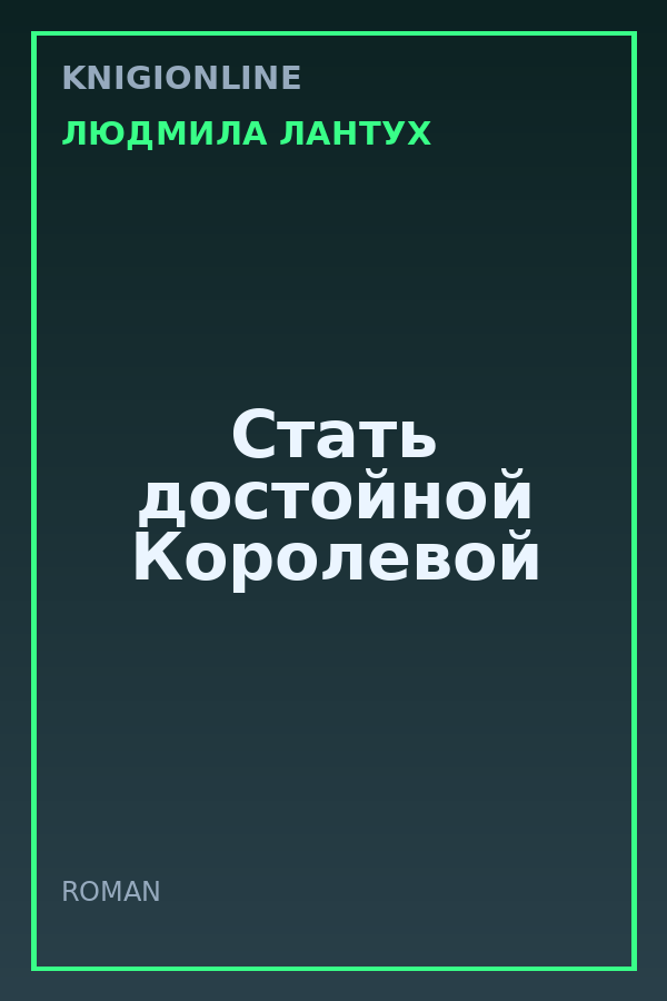 Обложка книги Стать достойной Королевой