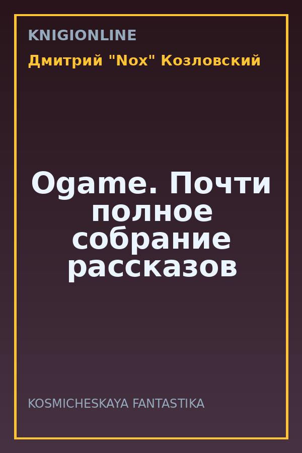 Обложка книги Ogame. Почти полное собрание рассказов