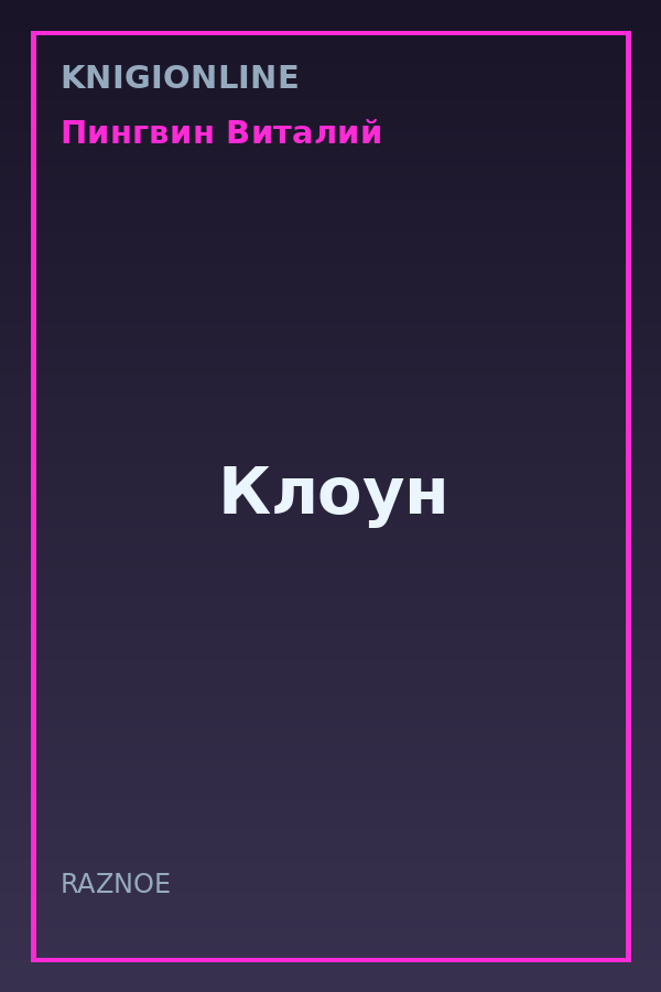 Обложка книги Клоун
