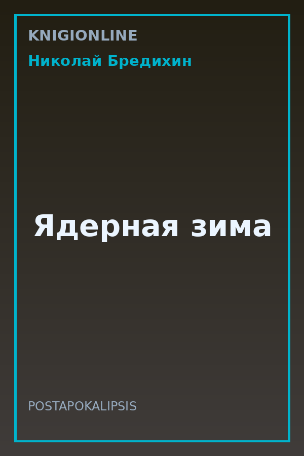 Обложка книги Ядерная зима
