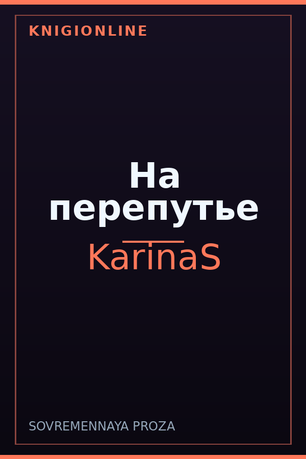Обложка книги На перепутье