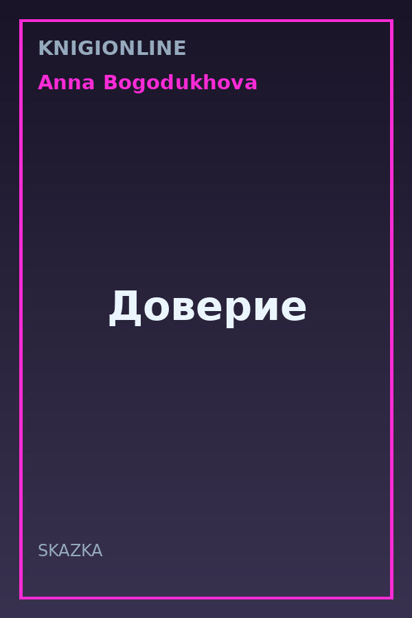 Обложка книги Доверие