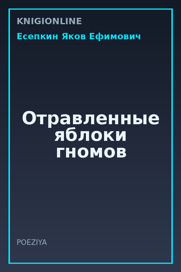 Обложка книги Отравленные яблоки гномов