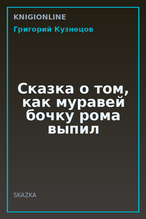 Обложка книги Сказка о том, как муравей бочку рома выпил