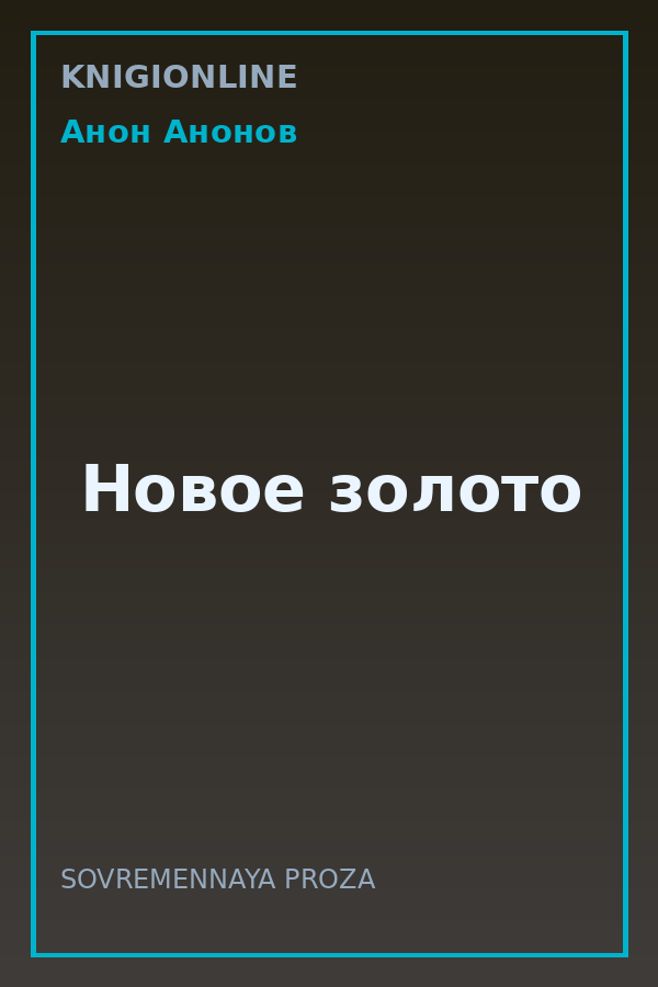 Обложка книги Новое золото