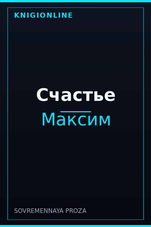 Обложка книги Счастье