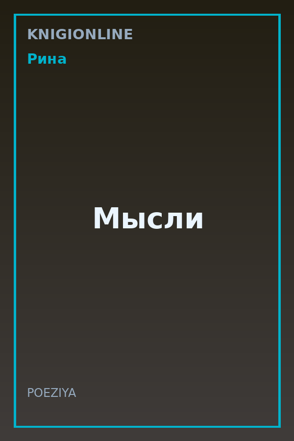 Обложка книги Мысли