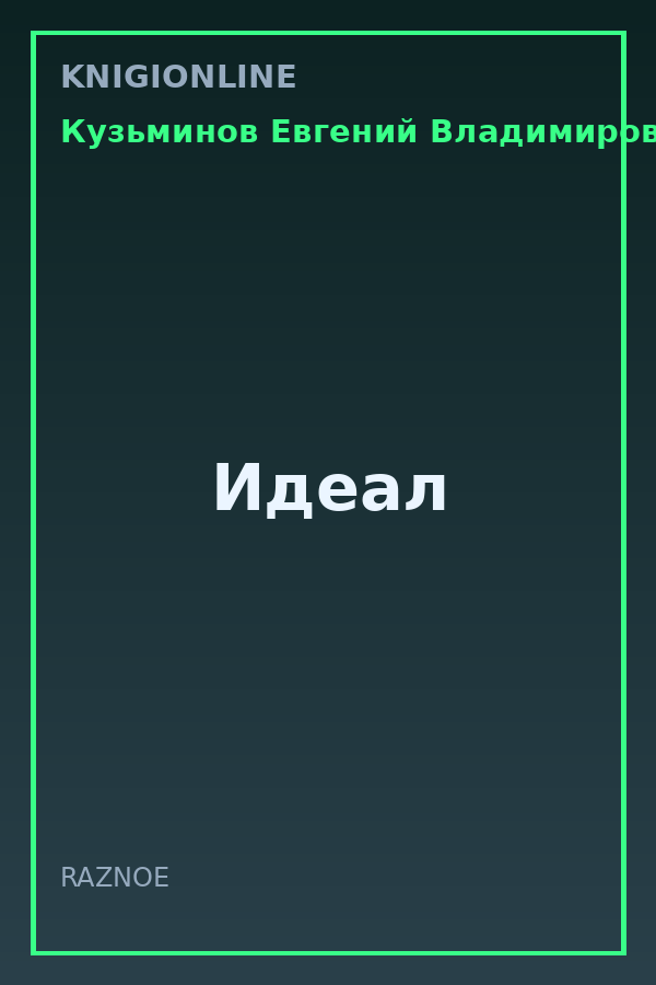 Обложка книги Идеал