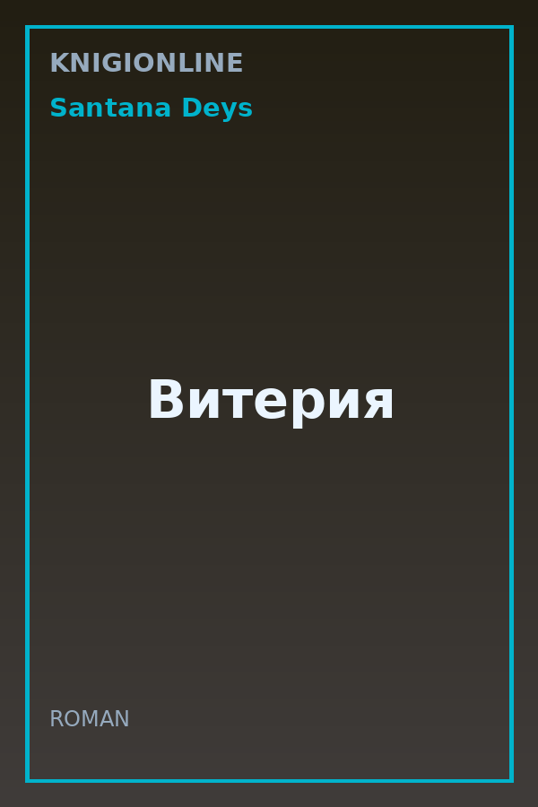 Обложка книги Витерия