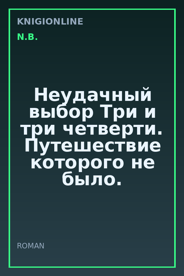 Обложка книги Неудачный выбор Три и три четверти. Путешествие которого не было.