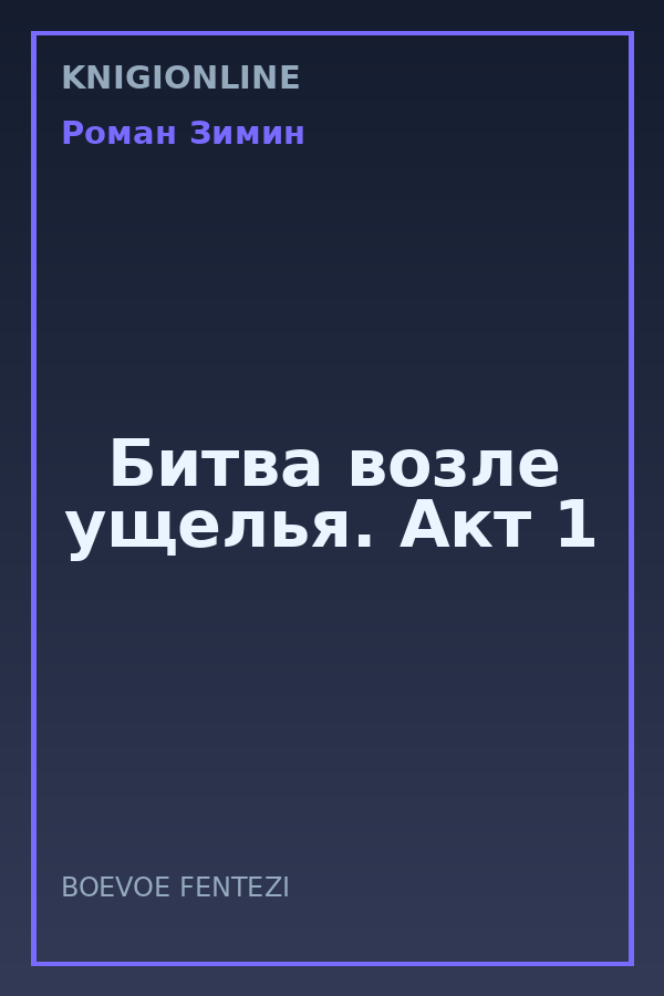 Обложка книги Битва возле ущелья. Акт 1
