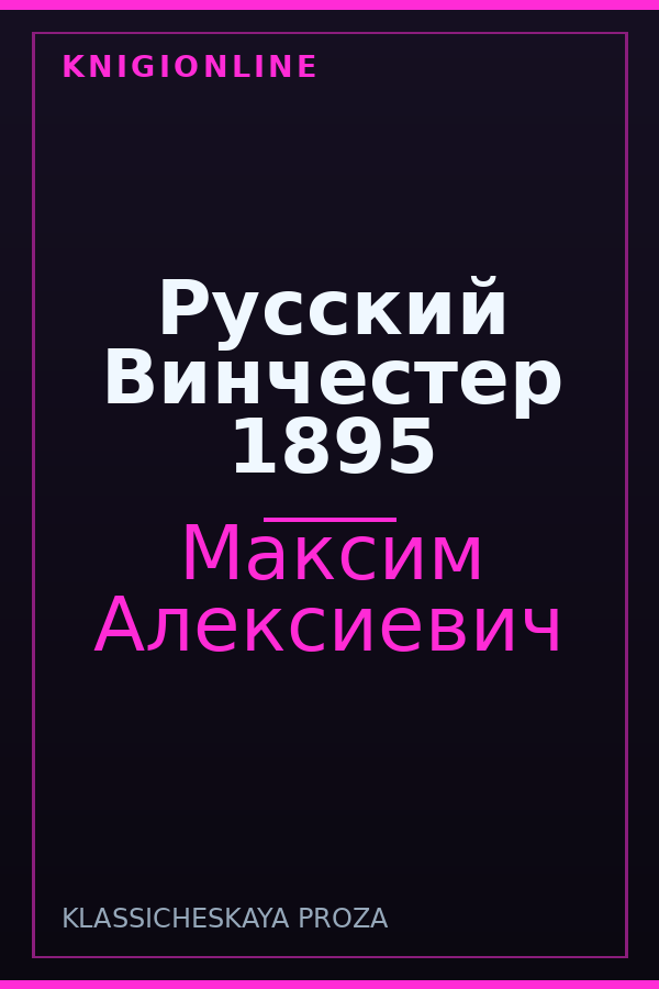 Обложка книги Русский Винчестер 1895