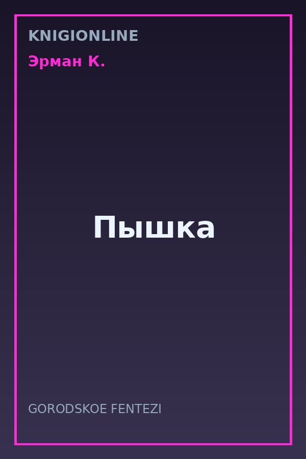 Обложка книги Пышка