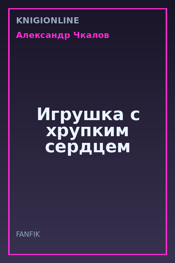 Обложка книги Игрушка с хрупким сердцем