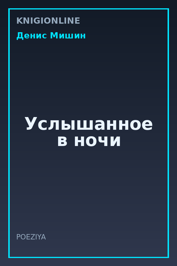 Обложка книги Услышанное в ночи