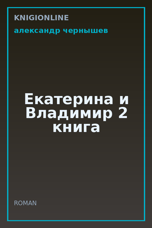 Обложка книги Екатерина и Владимир 2 книга