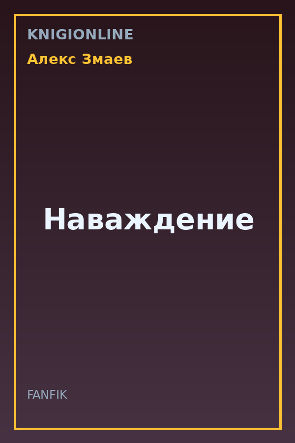 Обложка книги Наваждение