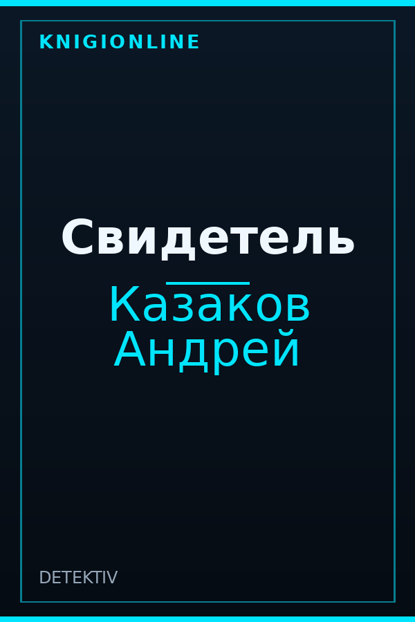 Обложка книги Свидетель