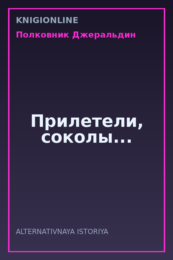 Обложка книги Прилетели, соколы...
