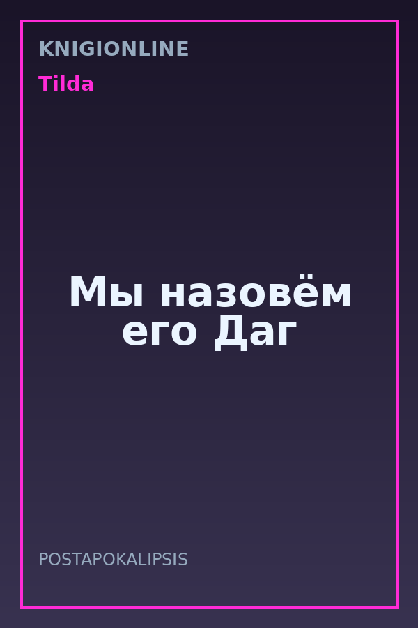 Обложка книги Мы назовём его Даг