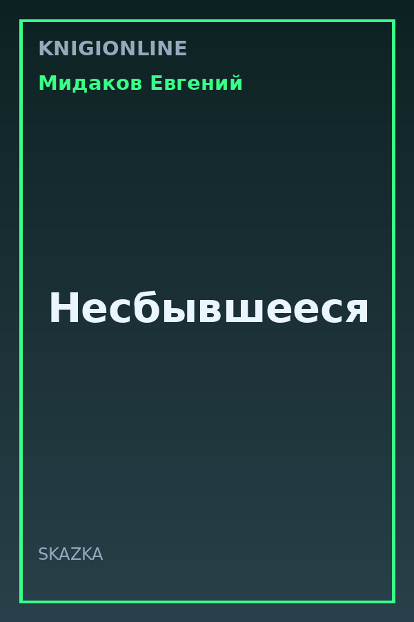 Обложка книги Несбывшееся