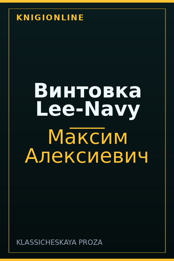 Обложка книги Винтовка Lee-Navy
