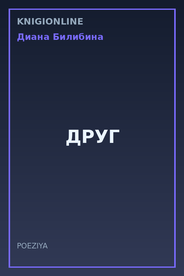 Обложка книги ДРУГ