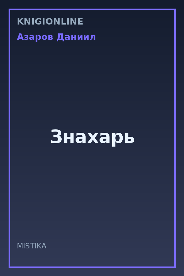 Обложка книги Знахарь