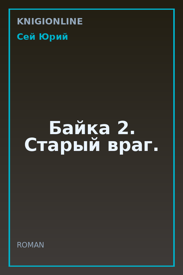 Обложка книги Байка 2. Старый враг.