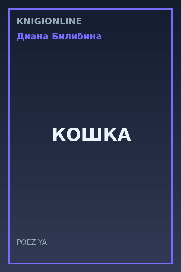 Обложка книги КОШКА