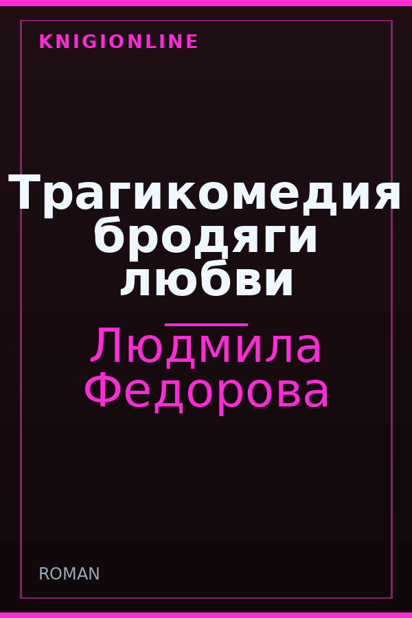 Обложка книги Трагикомедия бродяги любви