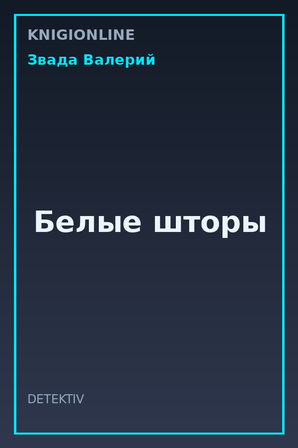 Обложка книги Белые шторы