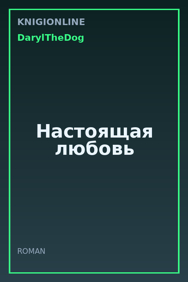 Обложка книги Настоящая любовь
