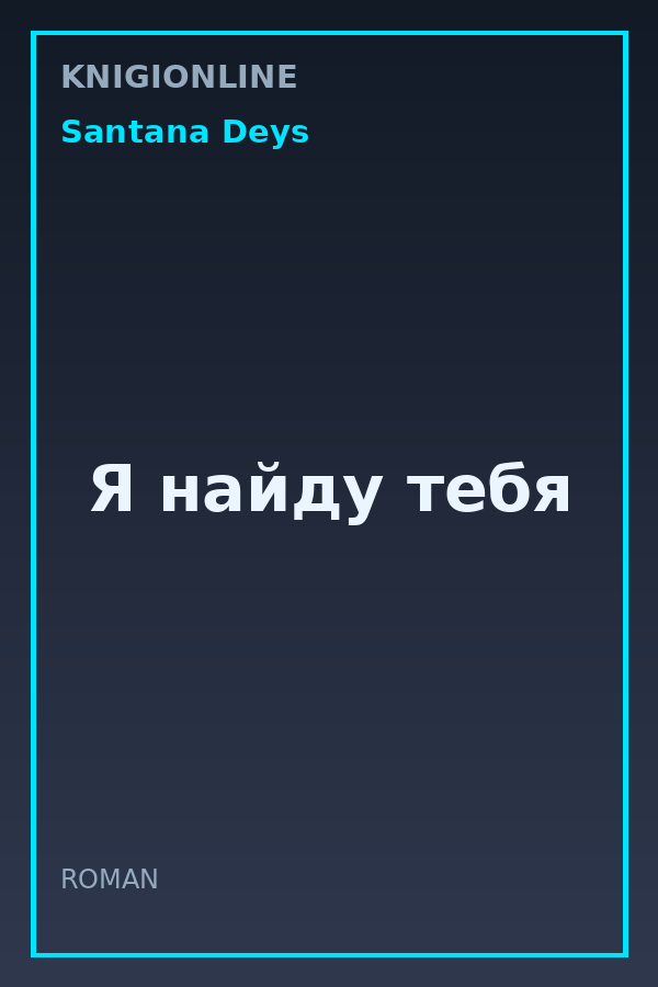 Обложка книги Я найду тебя