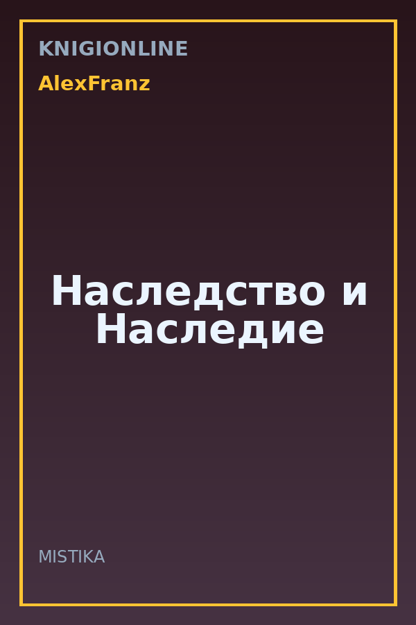 Обложка книги Наследство и Наследие