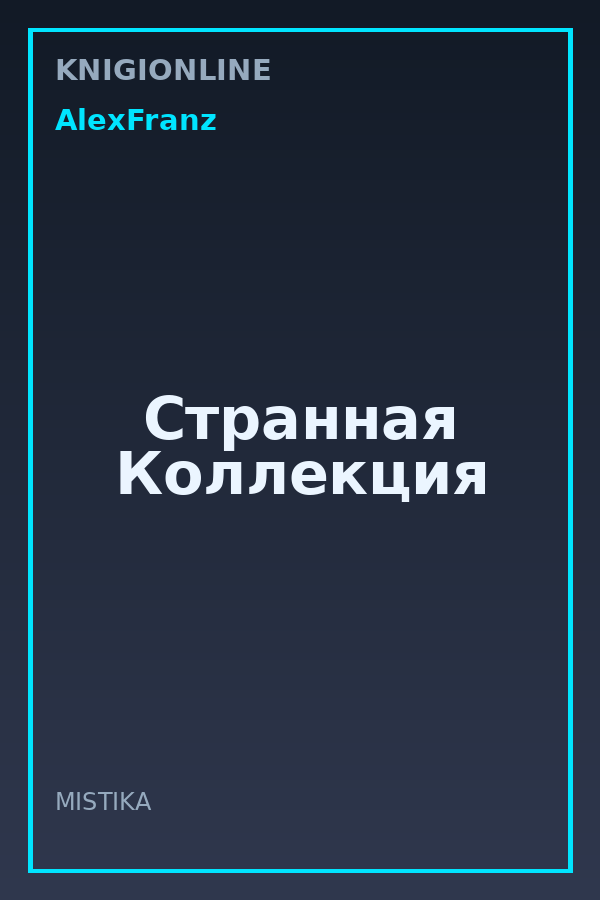 Обложка книги Странная Коллекция