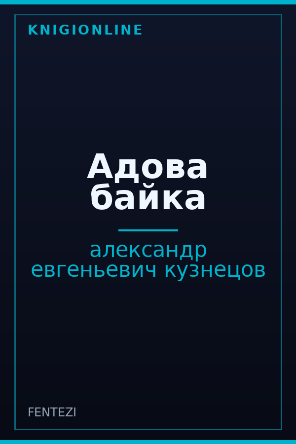 Обложка книги Адова байка