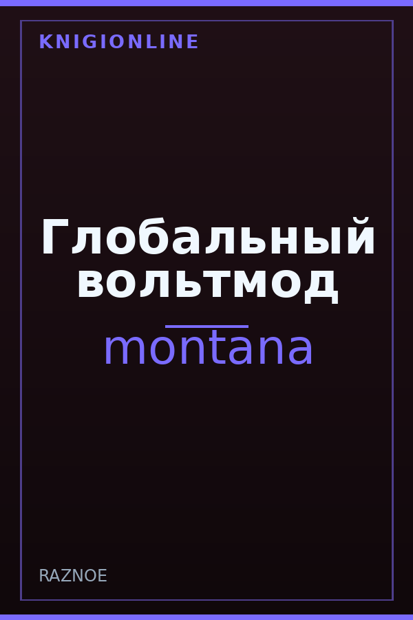 Обложка книги Глобальный вольтмод