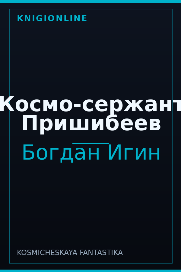 Обложка книги Космо-сержант Пришибеев