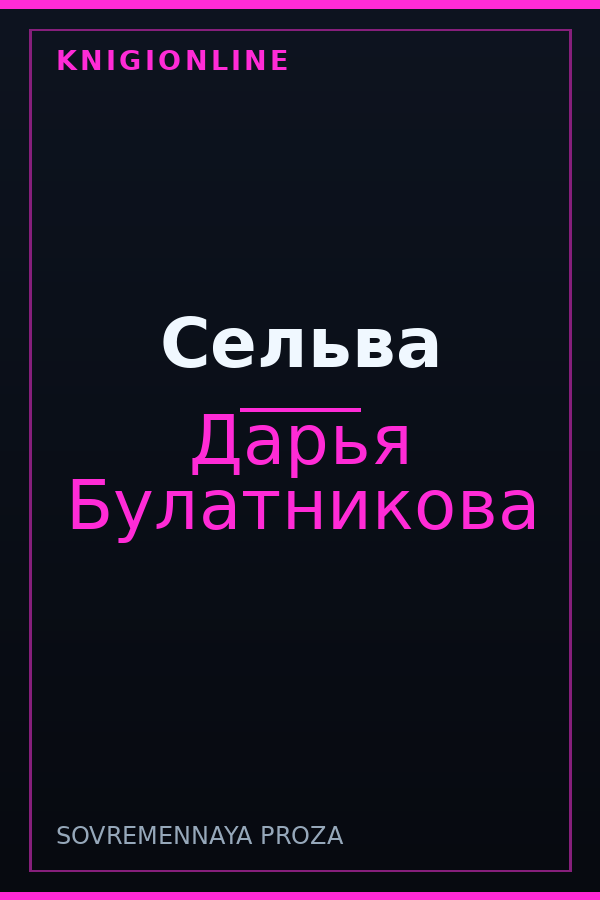 Обложка книги Сельва