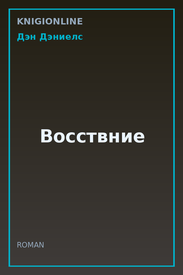 Обложка книги Восствние