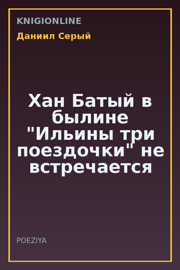 Обложка книги Хан Батый в былине "Ильины три поездочки" не встречается