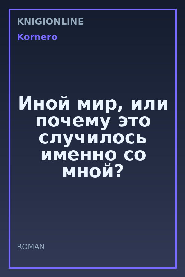 Обложка книги Иной мир, или почему это случилось именно со мной?