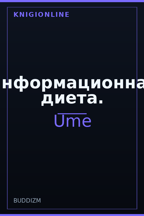 Обложка книги Информационная диета.