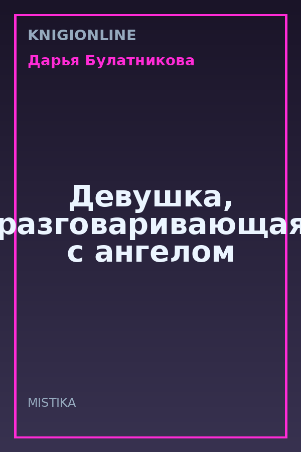 Обложка книги Девушка, разговаривающая с ангелом