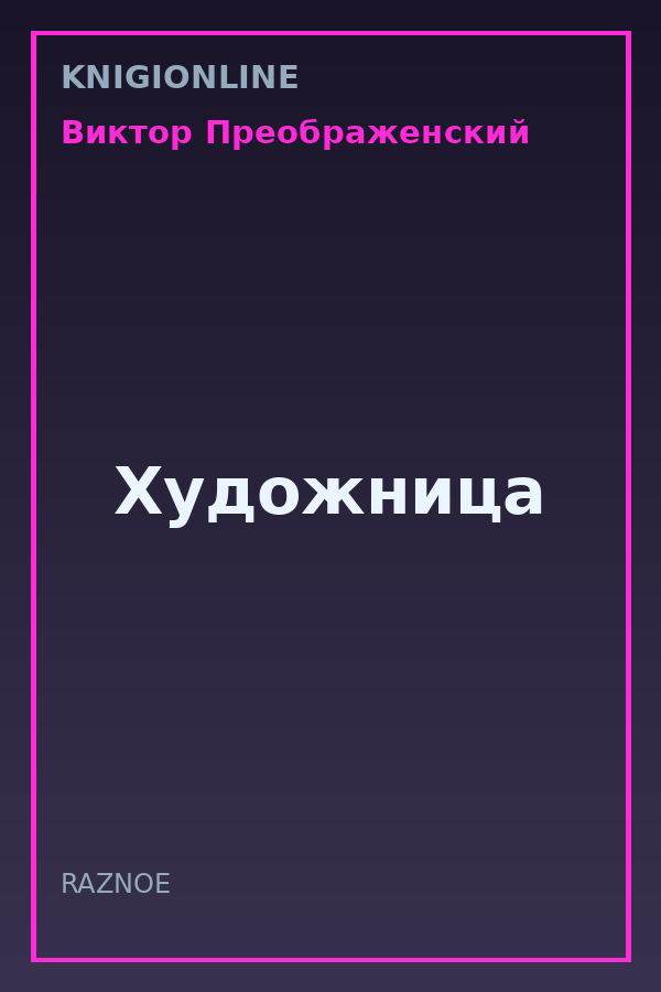 Обложка книги Художница
