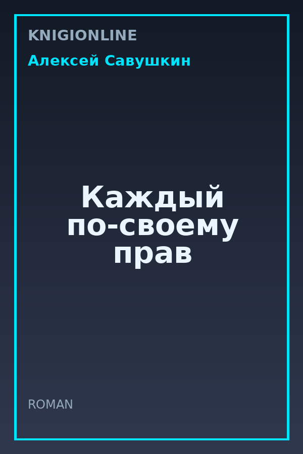 Обложка книги Каждый по-своему прав