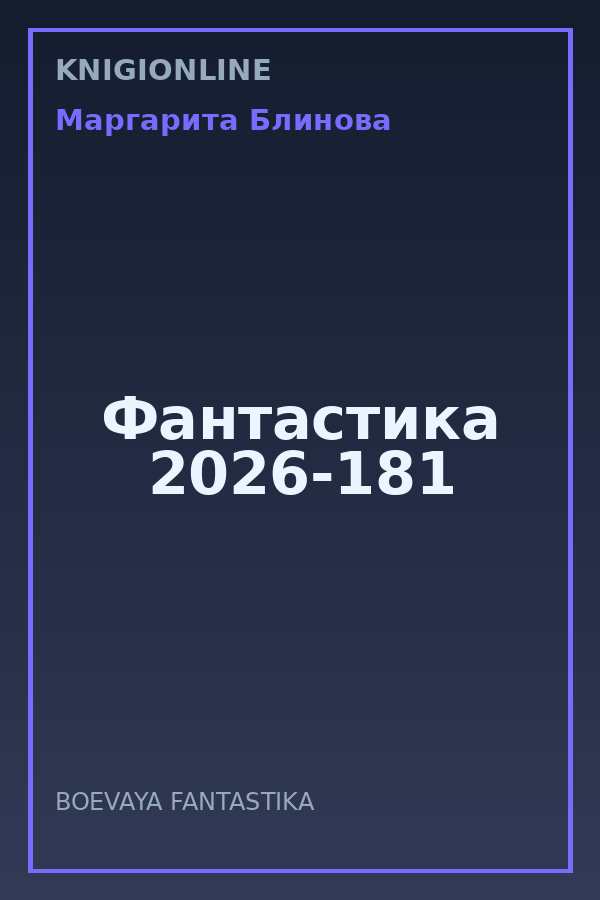 Обложка книги Фантастика 2026-181