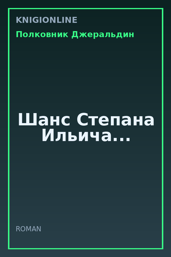 Обложка книги Шанс Степана Ильича...