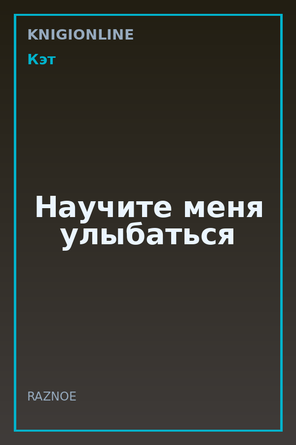 Обложка книги Научите меня улыбаться